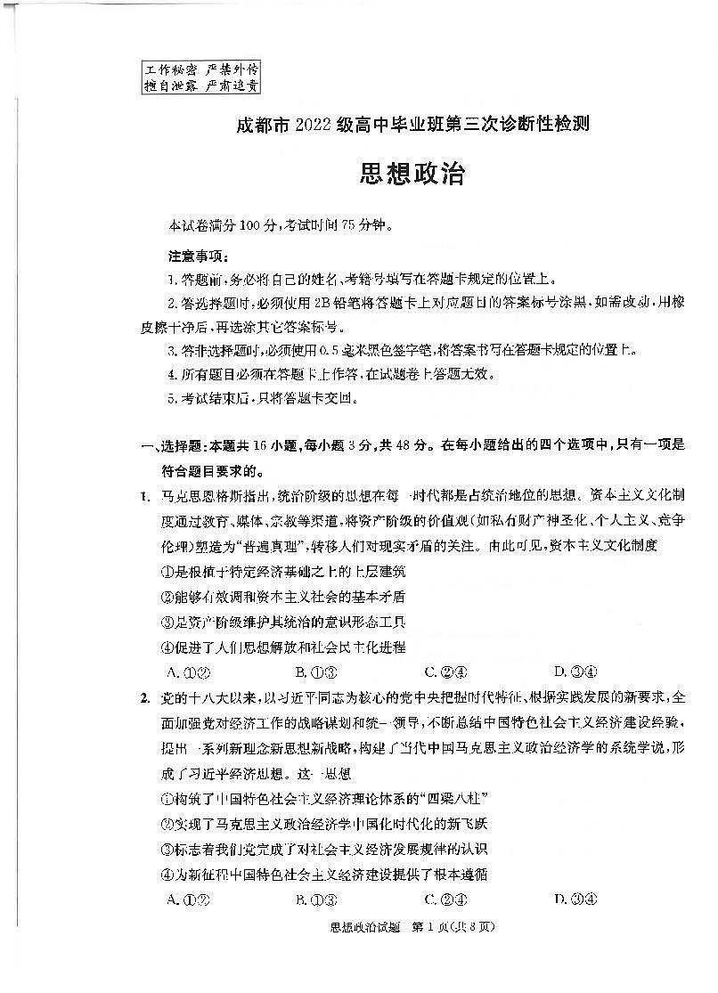 四川省成都市2022级高中毕业班第三次诊断性检测政治第1页