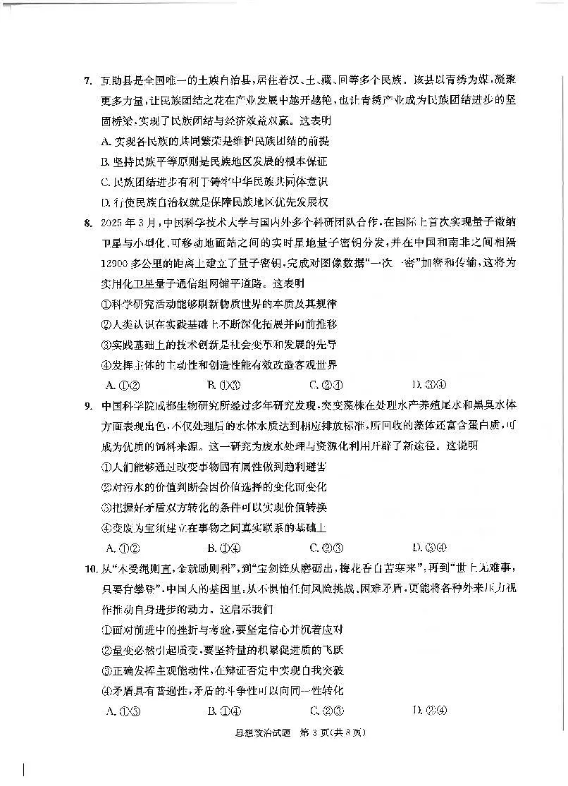 四川省成都市2022级高中毕业班第三次诊断性检测政治第3页