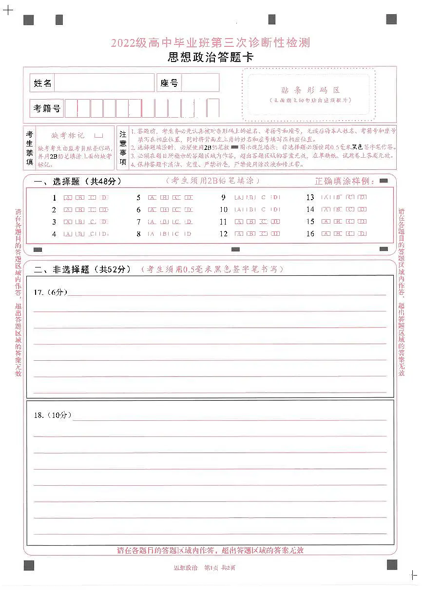 四川省成都市2022级高中毕业班第三次诊断性检测政治答题卡第1页