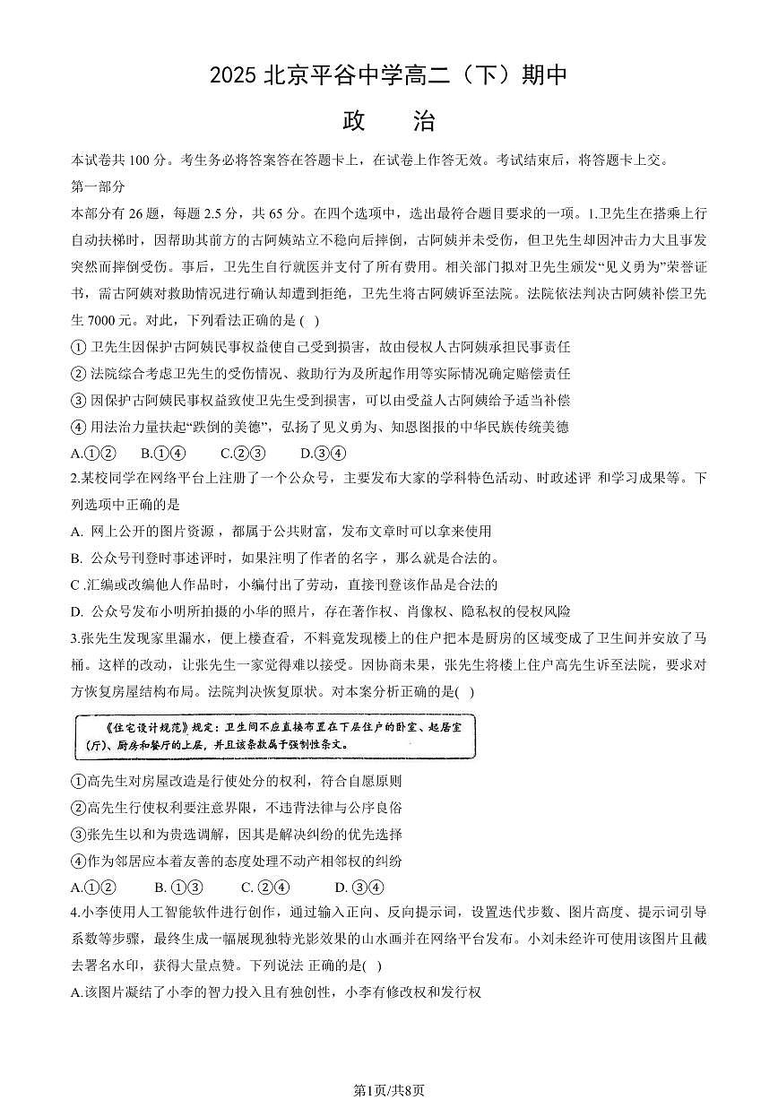2025北京平谷中学高二（下）期中真题政治试卷第1页
