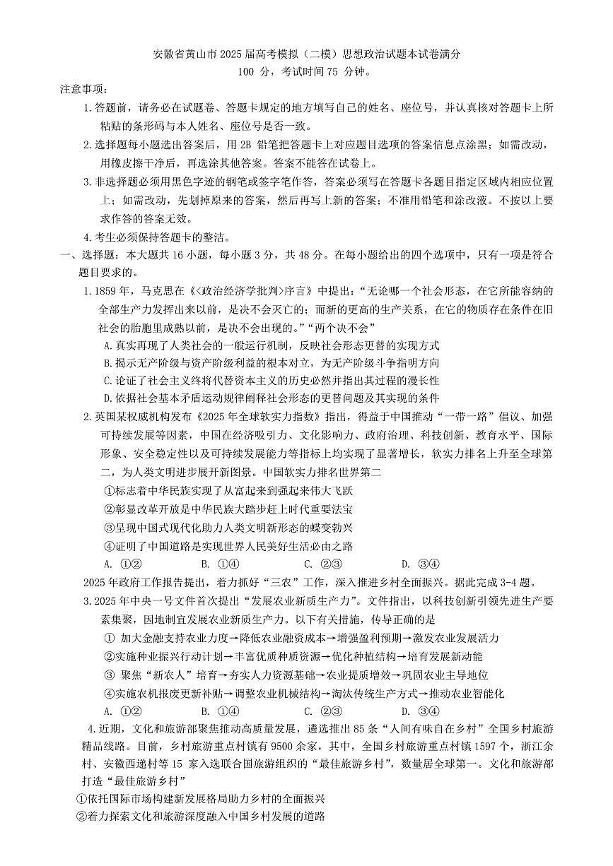 安徽省黄山市2025届高考模拟（二模）思想政治试题（含答案）第1页