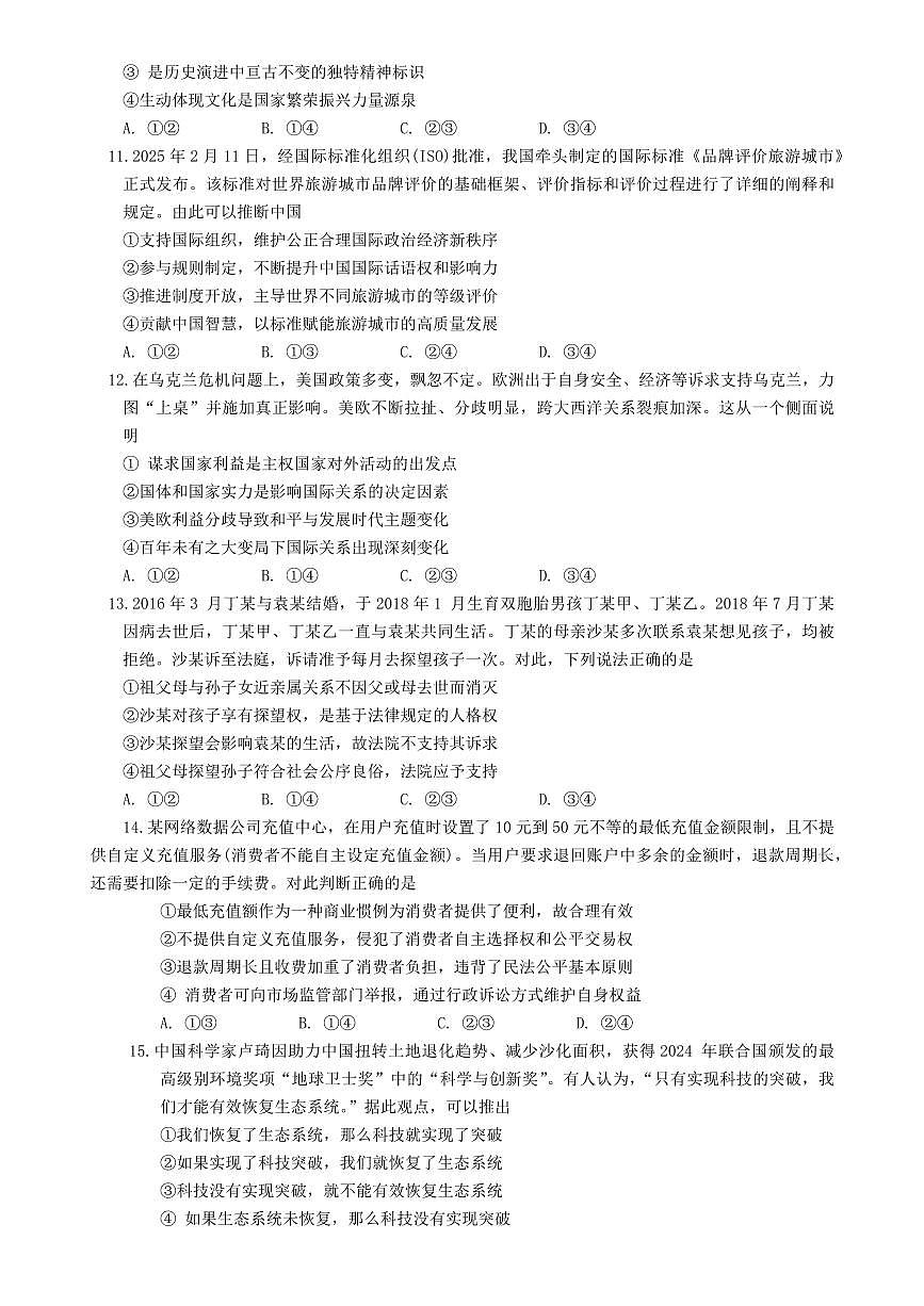 安徽省黄山市2025届高考模拟（二模）思想政治试题（含答案）第3页