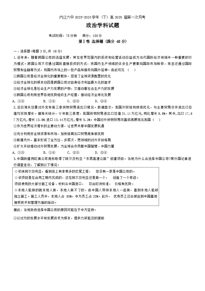 四川省内江市第六中学2023-2024学年高二下学期第一次月考政治试题第1页