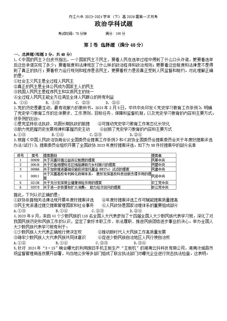 四川省内江市第六中学2023-2024学年高一下期第一次月考政治试题含答案第1页