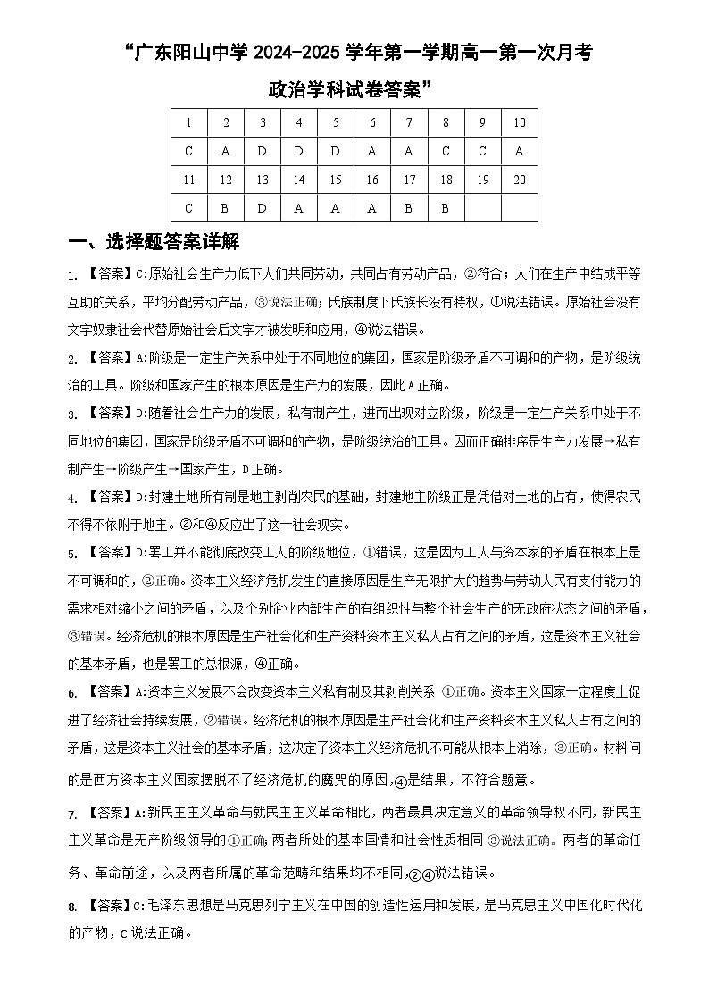 广东阳山中学2024-2025学年第一学期高一第一次月考政治学科试卷答案第1页