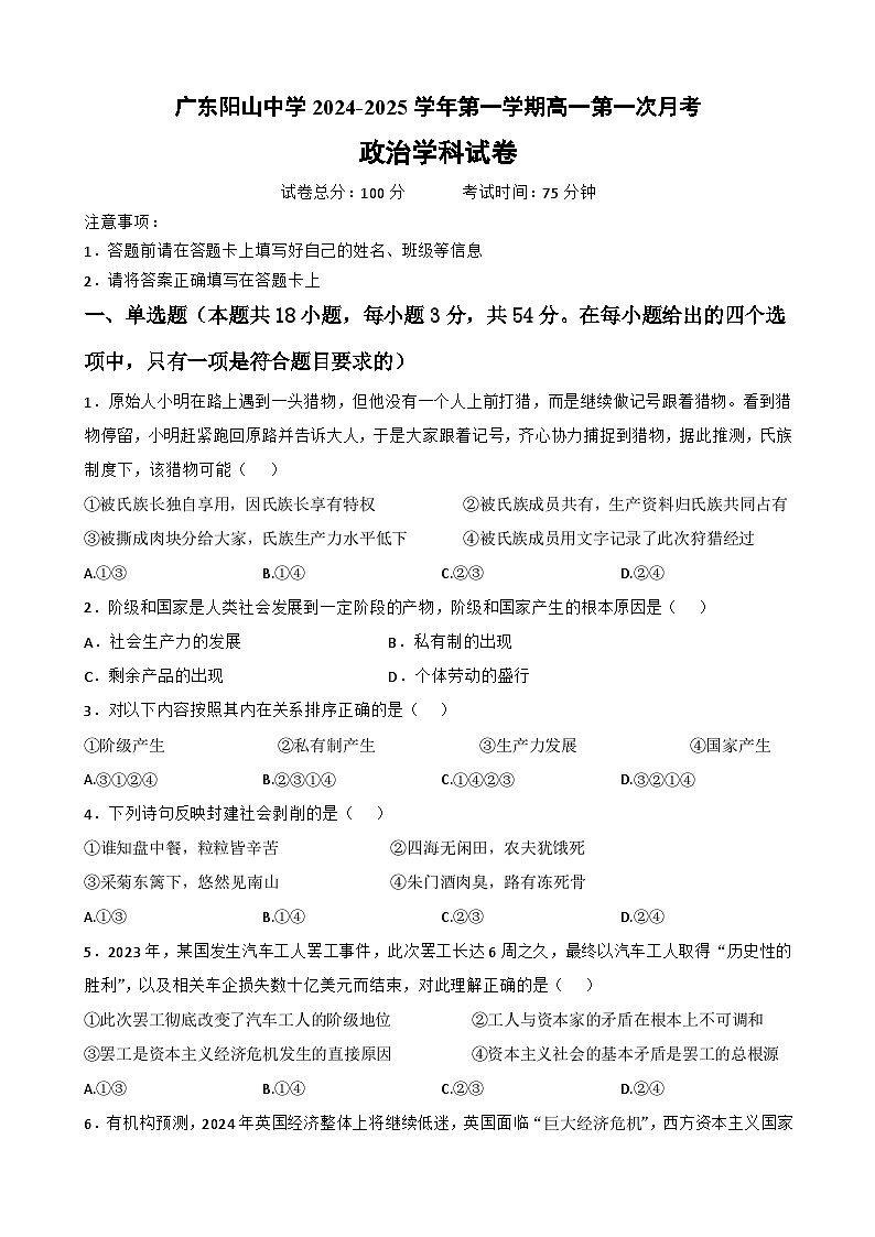 广东阳山中学2024-2025学年第一学期高一第一次月考政治学科试卷第1页