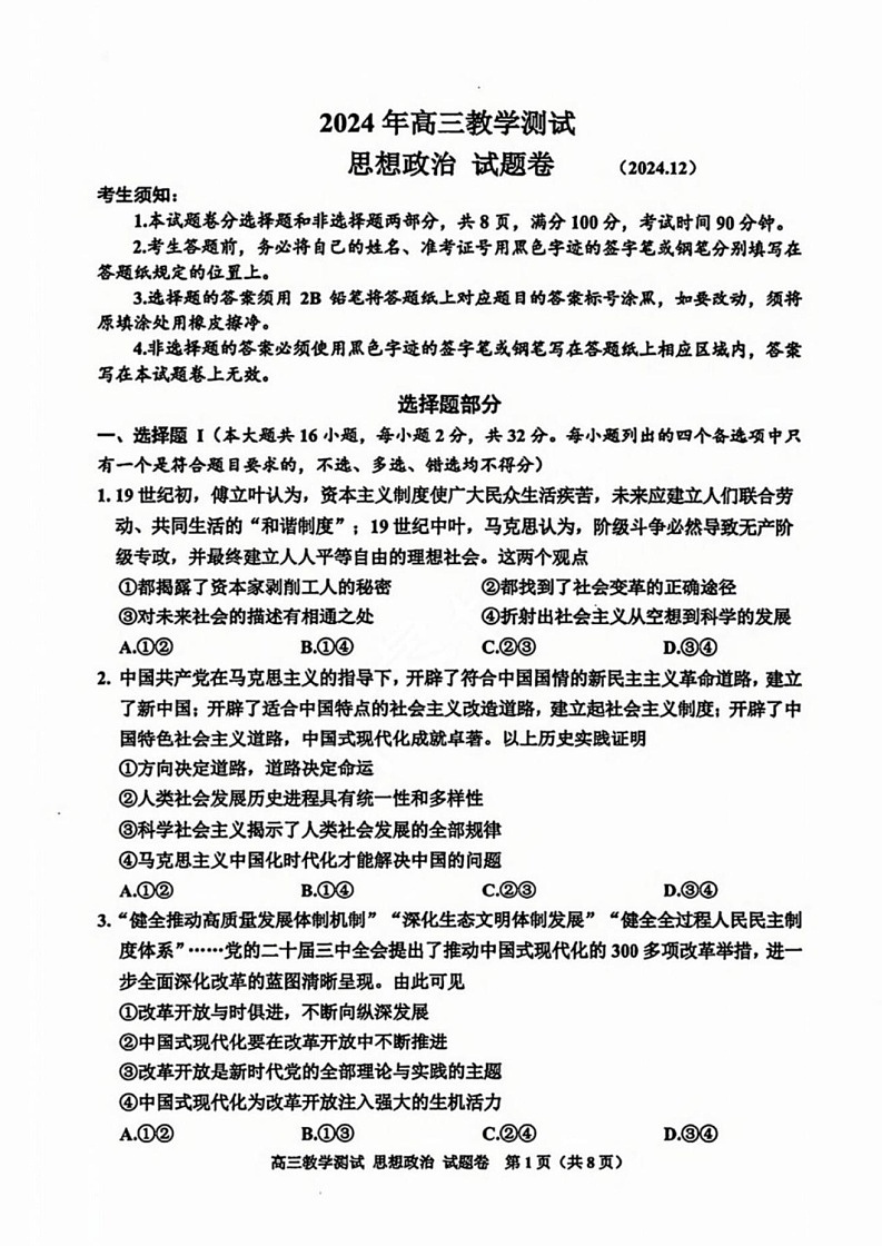 浙江省嘉兴市2025届高三12月第一次模拟考-政治试题（含答案）第1页