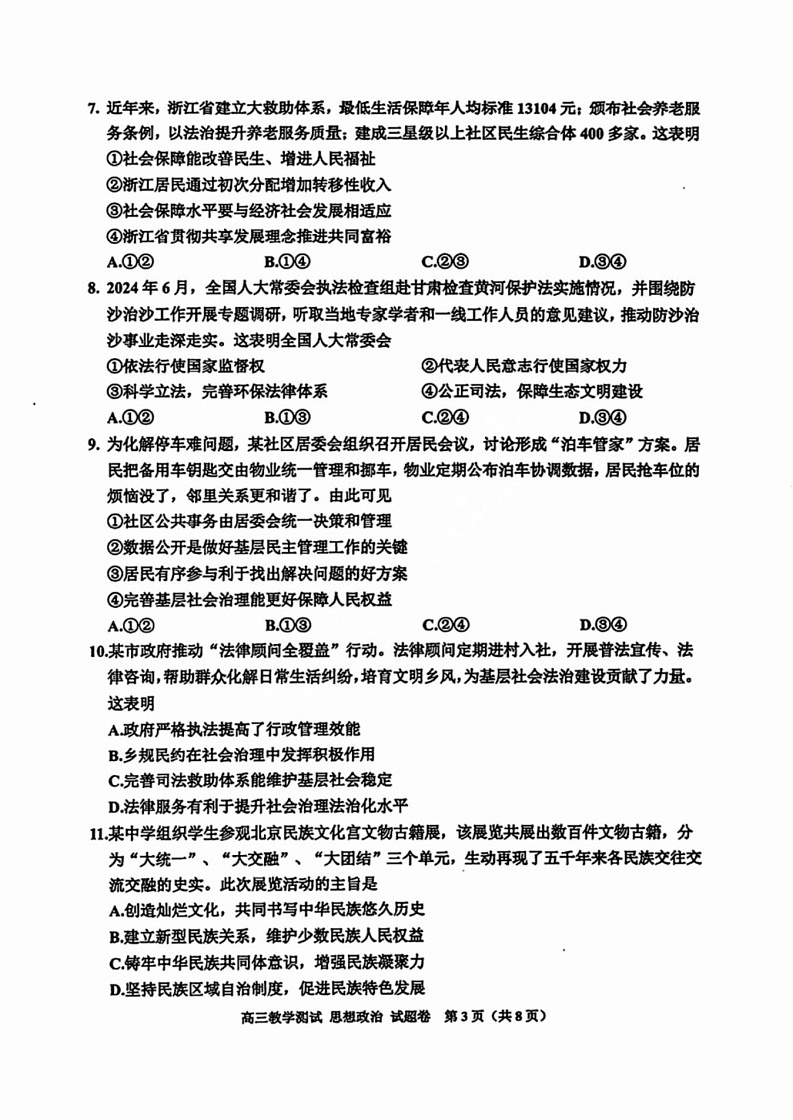 浙江省嘉兴市2025届高三12月第一次模拟考-政治试题（含答案）第3页
