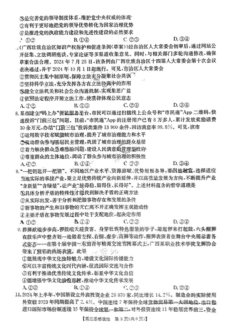 2025届广西七市金太阳高三10月联合考（24-66C）-政治试题（含答案）第3页