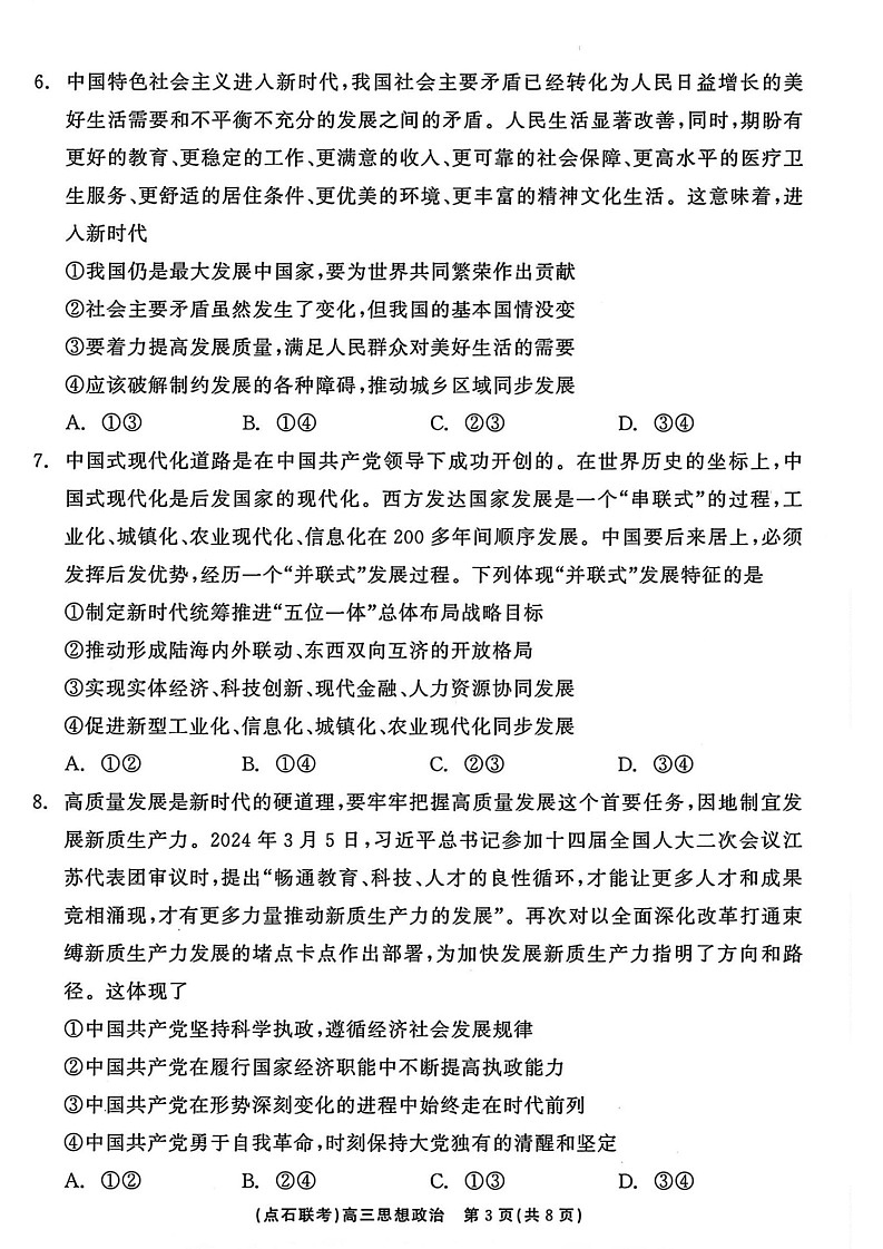2025届辽宁省点石联考高三10月阶段考试-政治（含答案）第3页