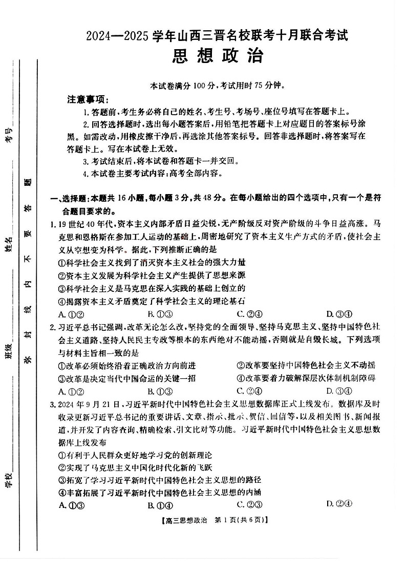 2025届山西省三晋名校高三十月联考-政治试题（含答案）第1页