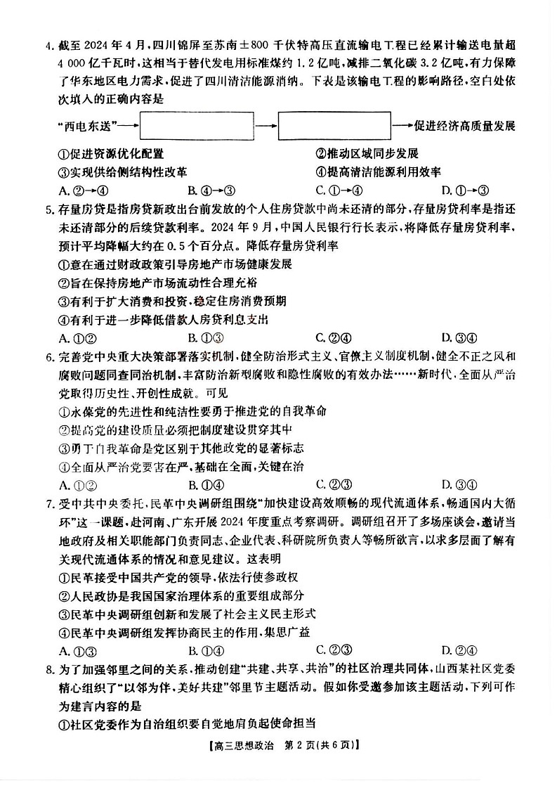 2025届山西省三晋名校高三十月联考-政治试题（含答案）第2页