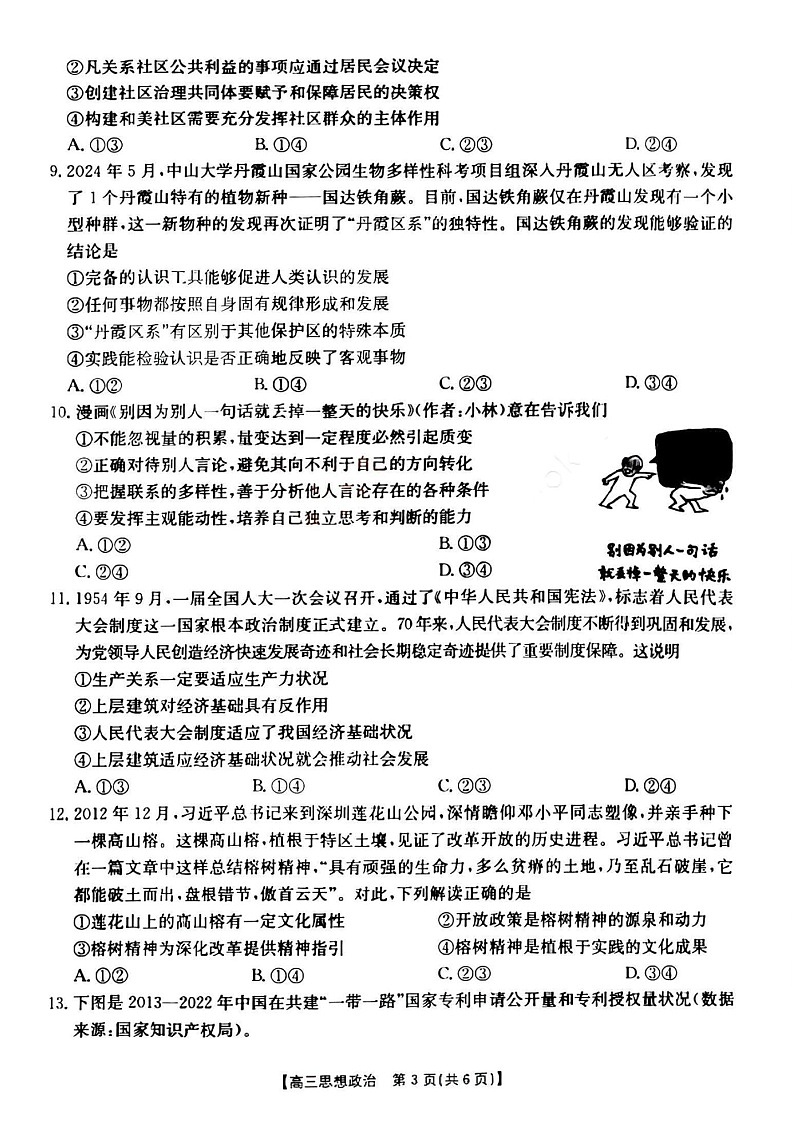 2025届山西省三晋名校高三十月联考-政治试题（含答案）第3页