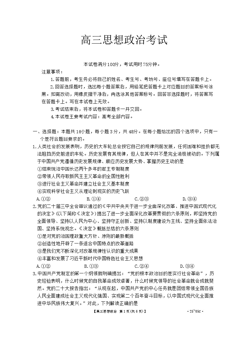 2025届河北省金太阳&邢襄联盟高三上学期开学考（25-05C）-政治试题（含答案）第1页