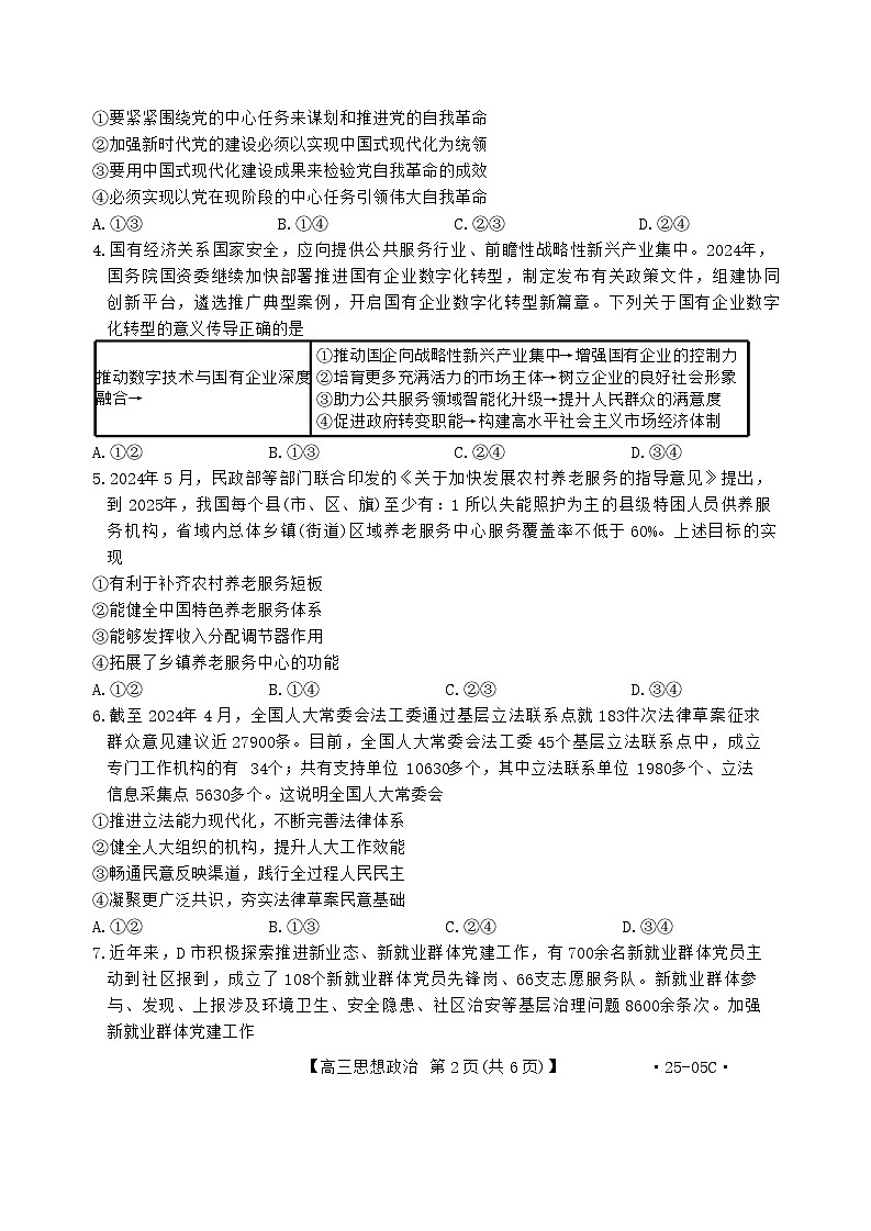 2025届河北省金太阳&邢襄联盟高三上学期开学考（25-05C）-政治试题（含答案）第2页