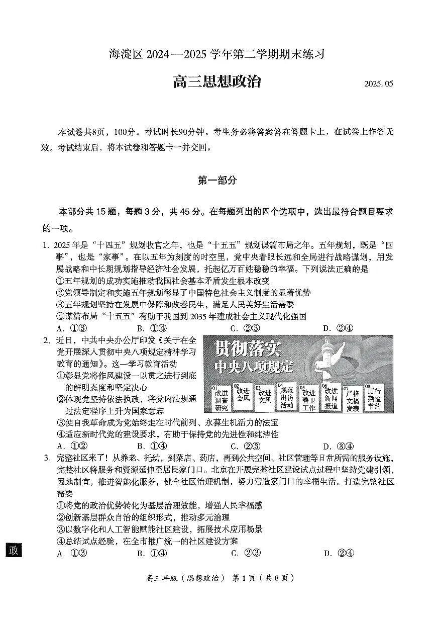 北京市海淀区2025届高三高考模拟第二次模拟-政治试题+答案第1页