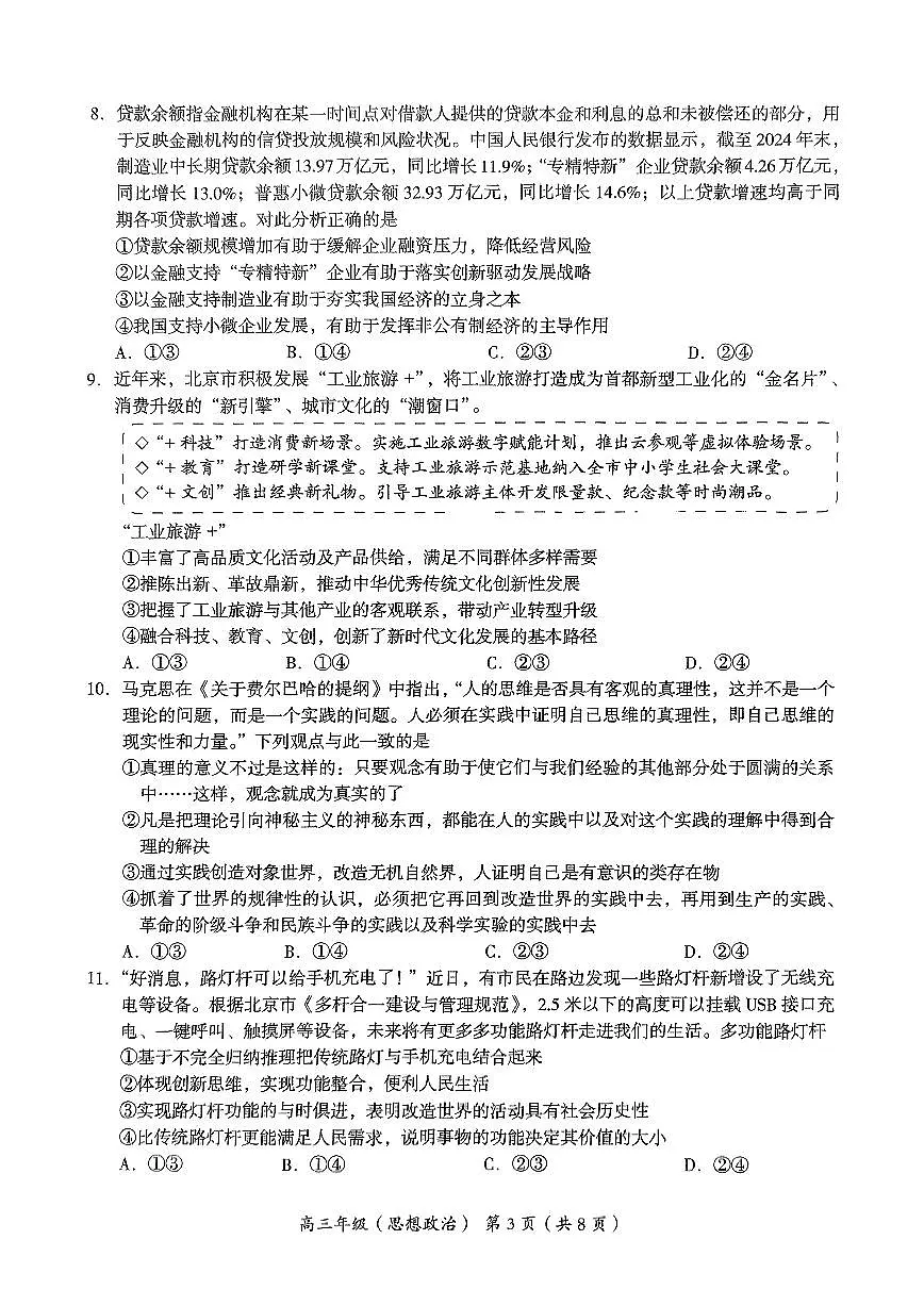 北京市海淀区2025届高三高考模拟第二次模拟-政治试题+答案第3页