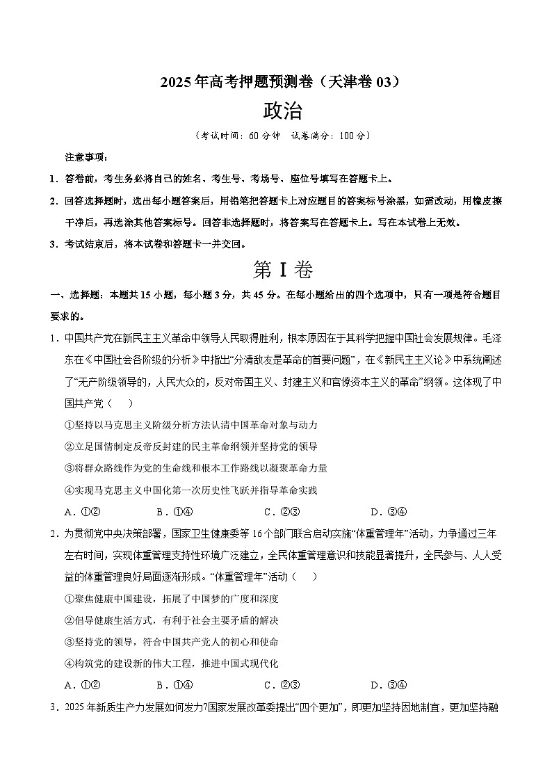 2025年高考押题预测卷：政治（天津卷03）（考试版）第1页