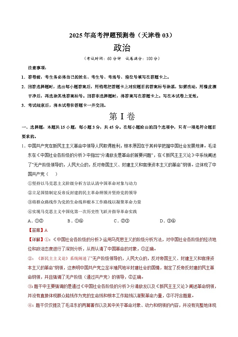 2025年高考押题预测卷：政治（天津卷03）（解析版）第1页