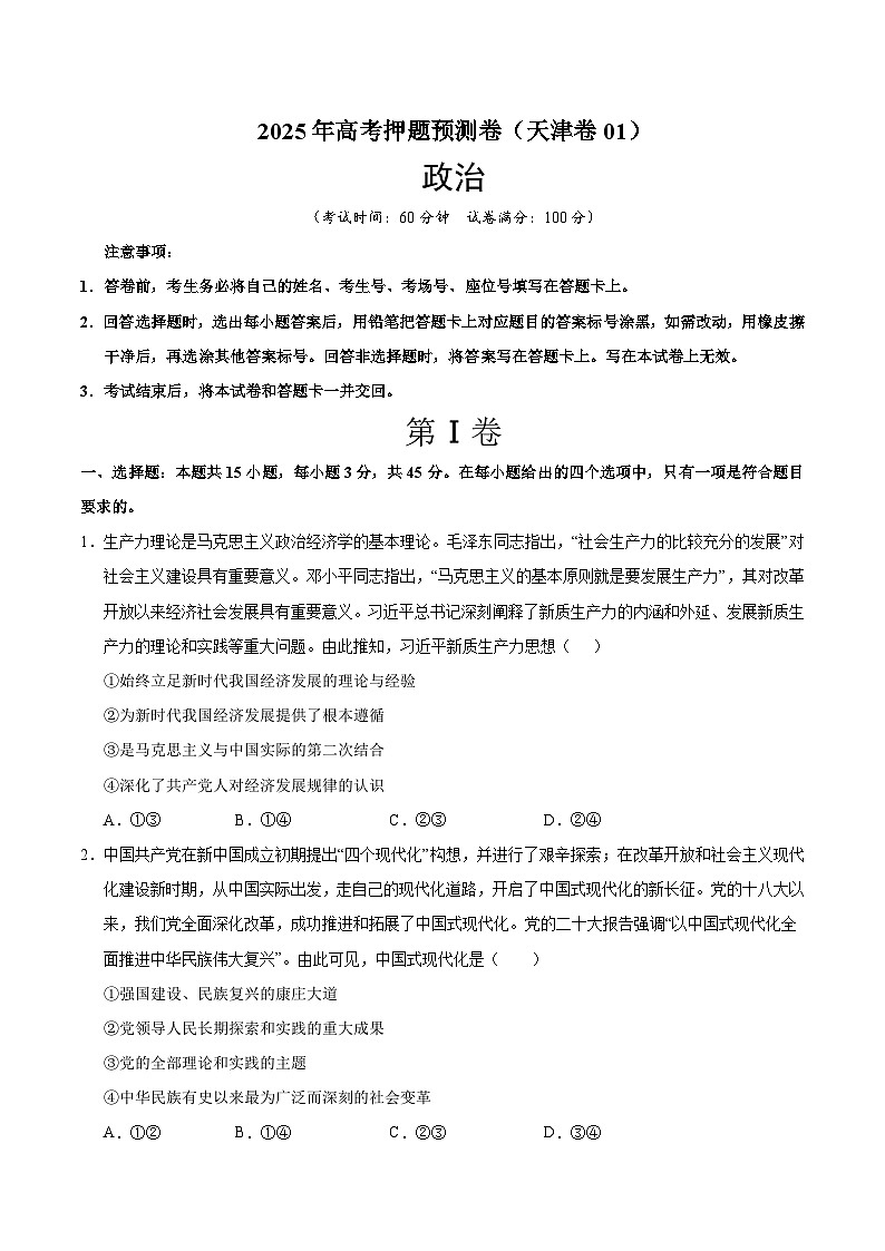 2025年高考押题预测卷：政治（天津卷01）（考试版）第1页