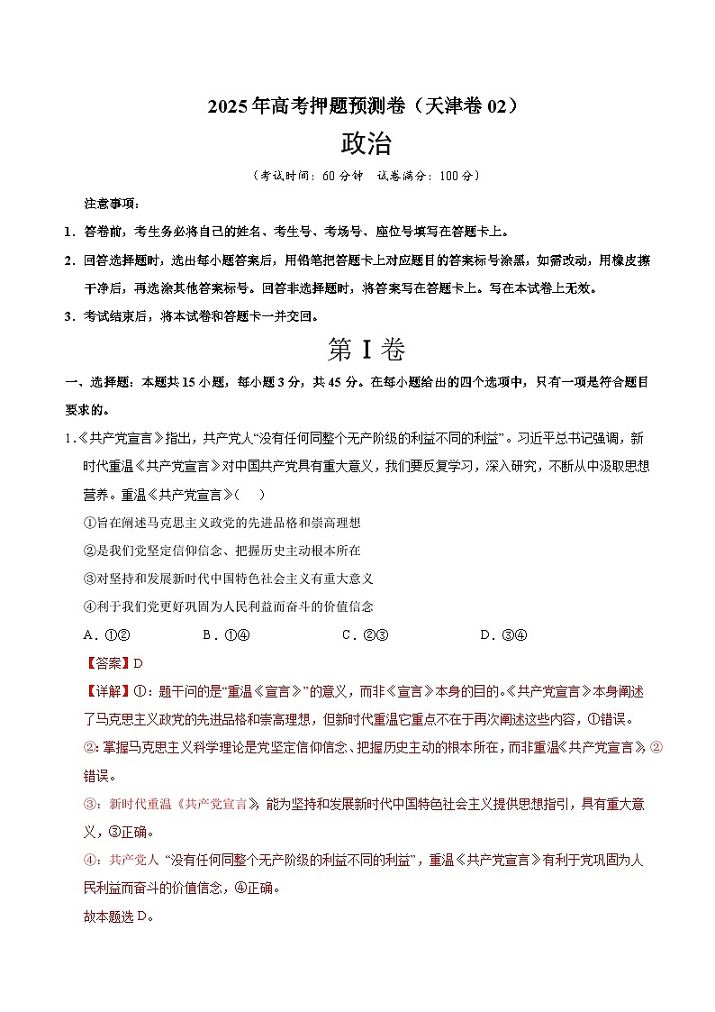 2025年高考押题预测卷：政治（天津卷02）（解析版）第1页