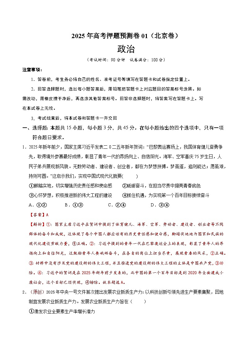 2025年高考押题预测卷：政治（北京卷01）（解析版）第1页