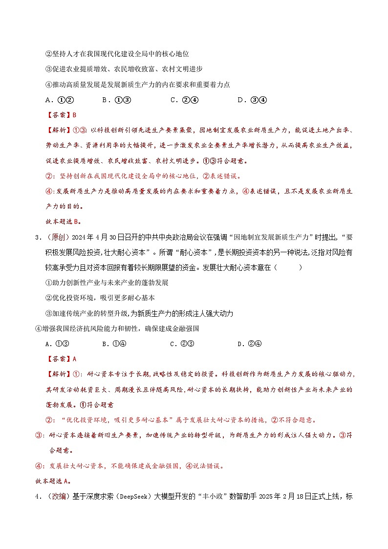 2025年高考押题预测卷：政治（北京卷01）（解析版）第2页