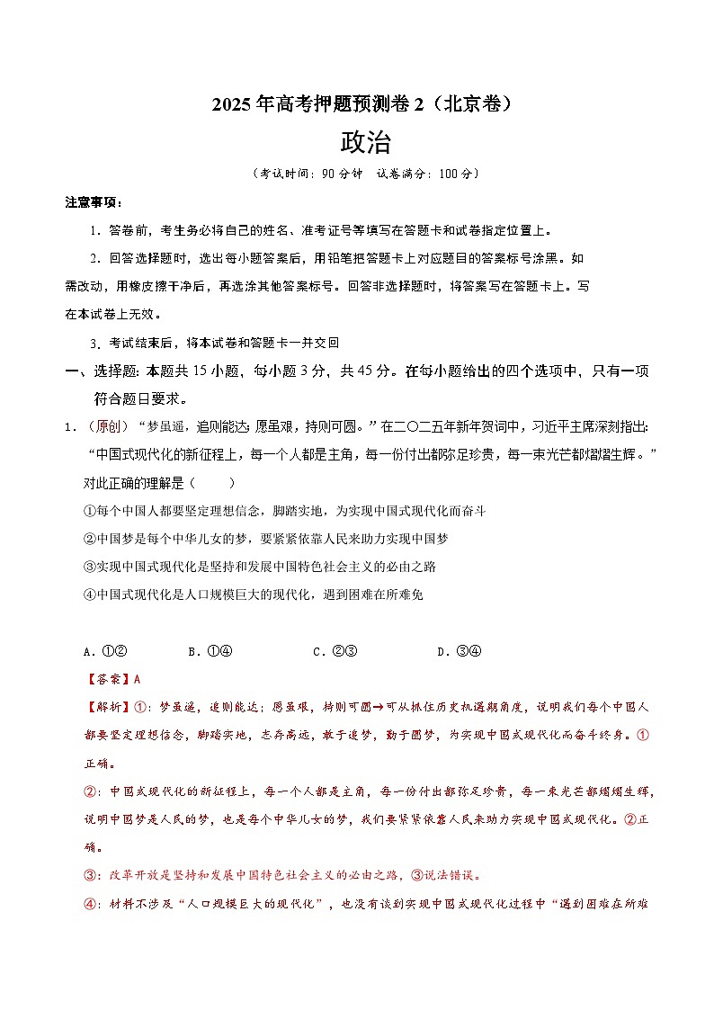 2025年高考押题预测卷：政治（北京卷02）（解析版）第1页