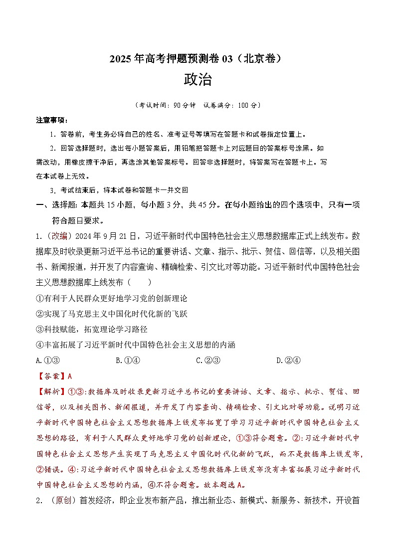 2025年高考押题预测卷：政治（北京卷03）（解析版）第1页
