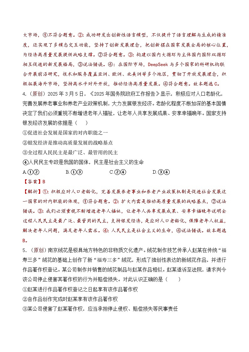 2025年高考押题预测卷：政治（北京卷03）（解析版）第3页