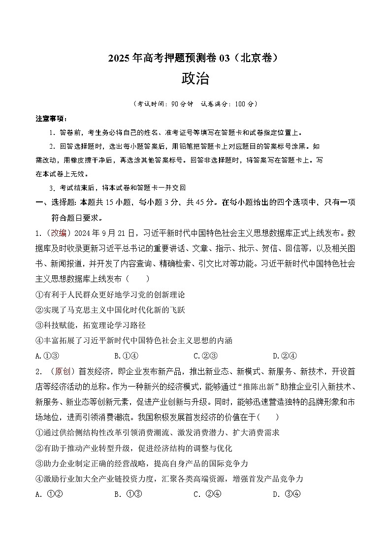 2025年高考押题预测卷：政治（北京卷03）（考试版）第1页