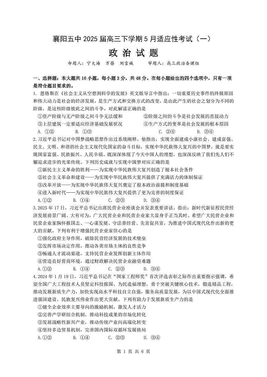 湖北省襄阳五中2025届高三高考模拟适应性考试（一）-政治试题+答案第1页
