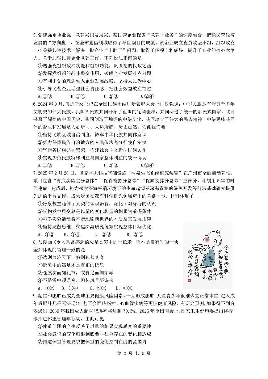 湖北省襄阳五中2025届高三高考模拟适应性考试（一）-政治试题+答案第2页
