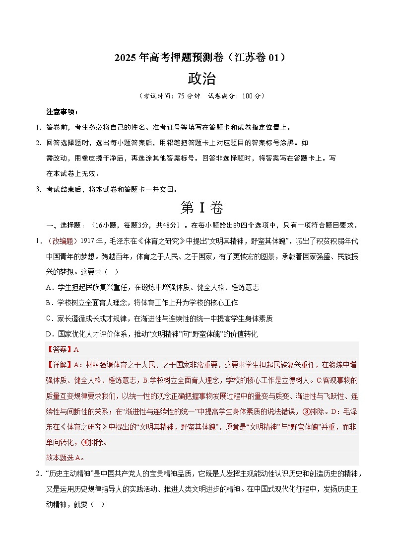 2025年高考押题预测卷：政治（江苏卷01）（解析版）第1页