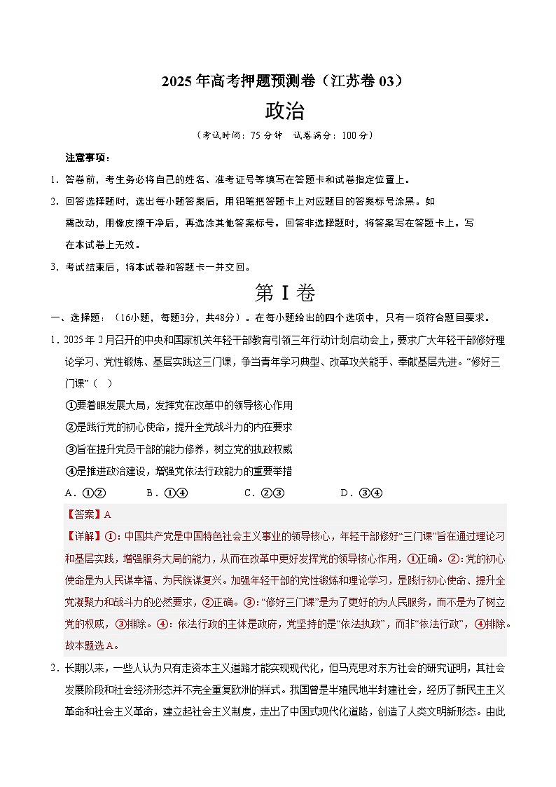 2025年高考押题预测卷：政治（江苏卷03）（解析版）第1页