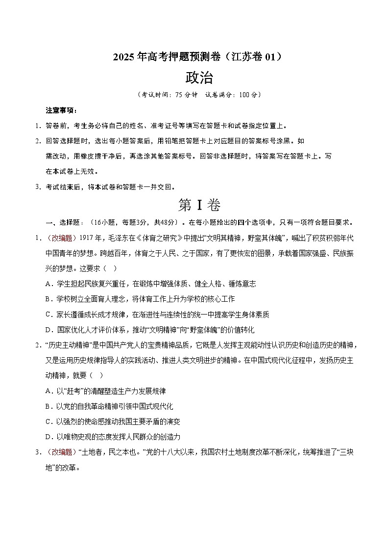 2025年高考押题预测卷：政治（江苏卷01）（考试版）第1页