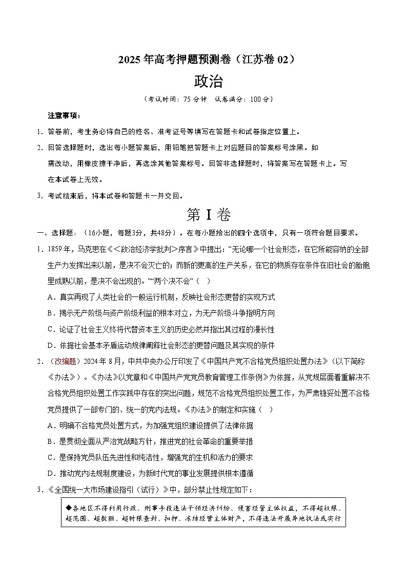 2025年高考押题预测卷：政治（江苏卷02）（考试版）第1页