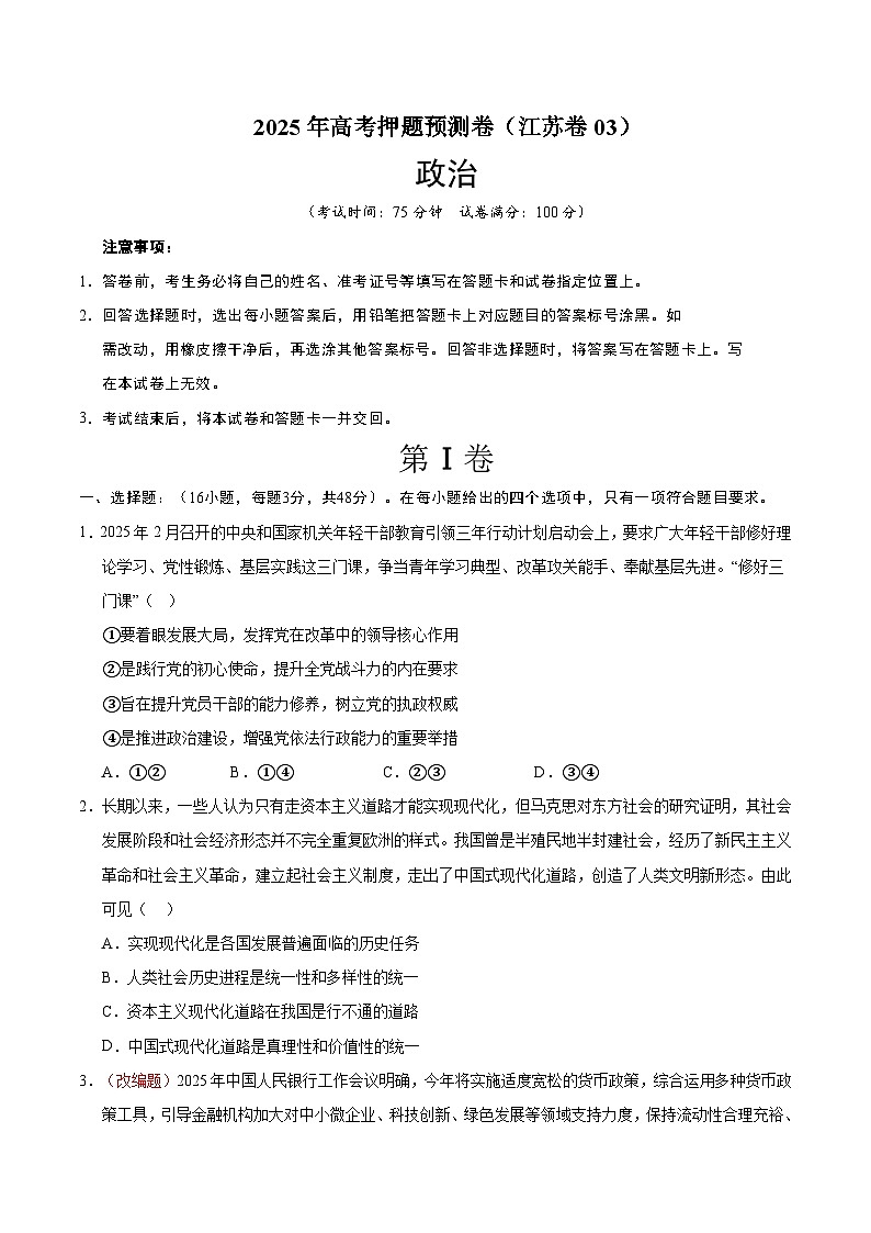 2025年高考押题预测卷：政治（江苏卷03）（考试版）第1页