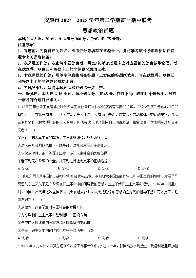 陕西省安康市2024-2025学年高一下学期4月期中考试政治试题（原卷版+解析版）第1页