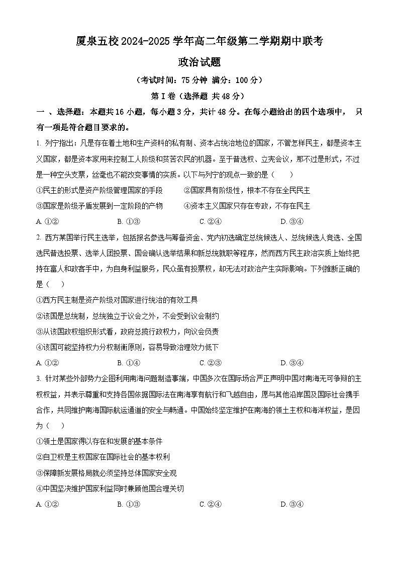 福建省厦门泉州五校2024-2025学年高二下学期4月期中联考政治试题（原卷版+解析版）第1页
