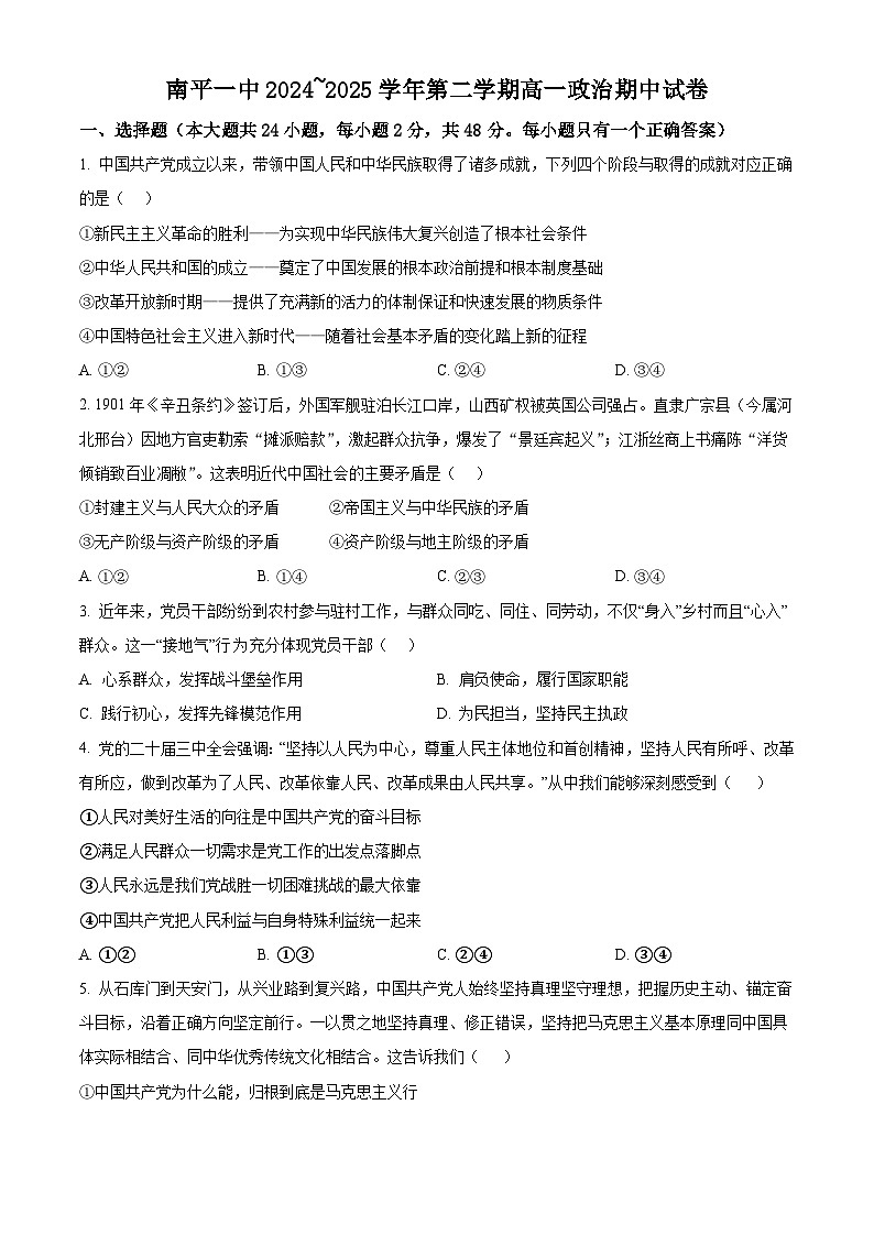 福建省南平第一中学2024~2025学年高一下学期4月期中考试政治试题（原卷版+解析版）第1页