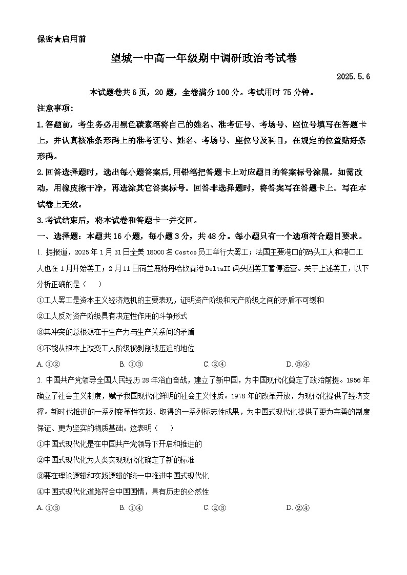 湖南省长沙市望城区第一中学2024-2025学年高一下学期期中调研政治试卷（原卷版+解析版）第1页