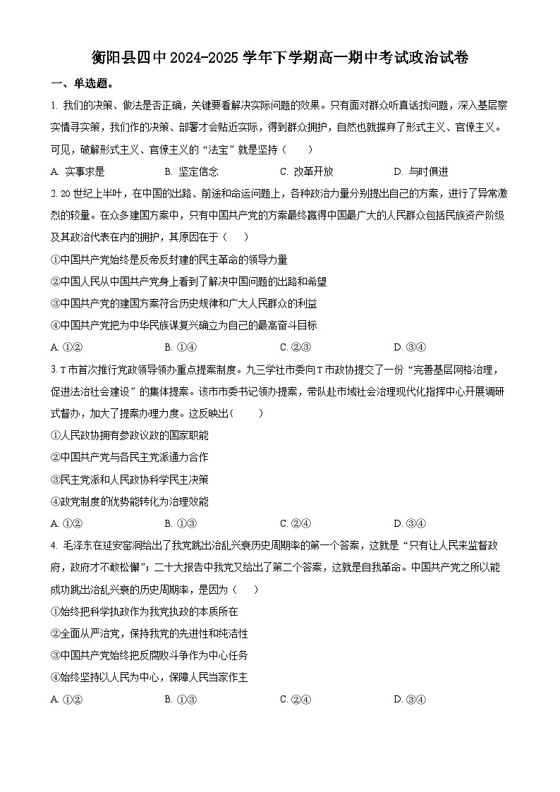 湖南省衡阳市衡阳县第四中学2024-2025学年高一下学期4月期中考试政治试题（原卷版+解析版）第1页
