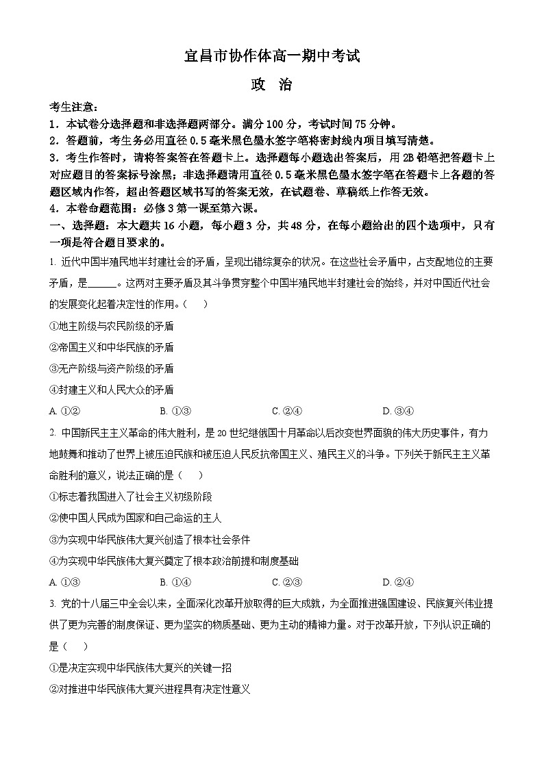 湖北省宜昌市协作体2024-2025学年高一下学期4月期中考试政治试题（原卷版+解析版）第1页