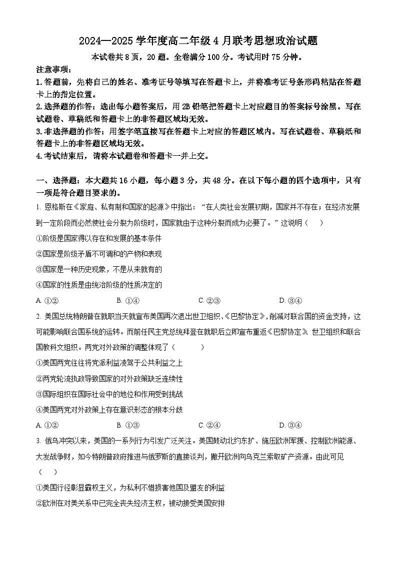 广东省部分学校2024-2025学年高二下学期4月期中联考政治试题（原卷版+解析版）第1页