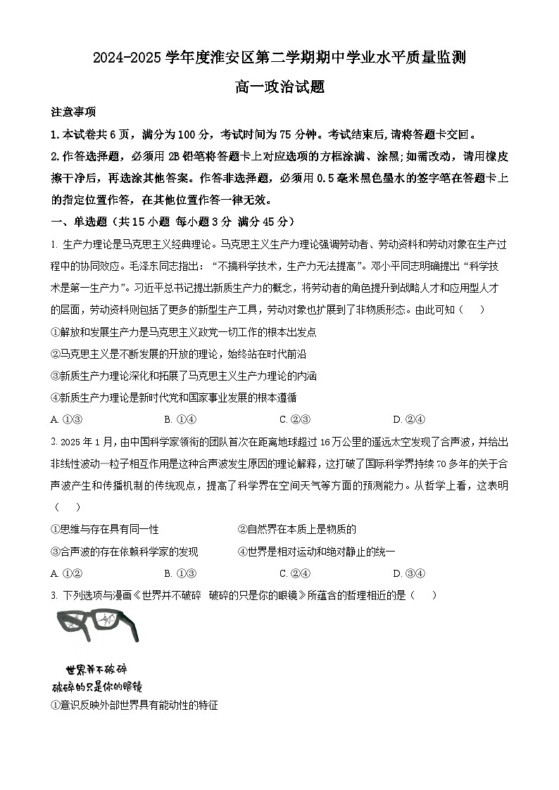 江苏省淮安市淮安区2024-2025学年高一下学期期中学业水平质量监测政治试题（原卷版+解析版）第1页