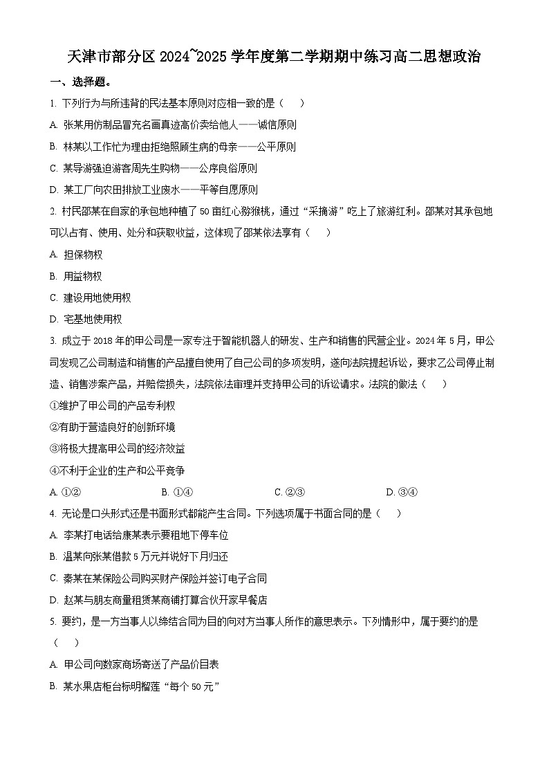 天津市部分区2024-2025学年高二下学期4月期中考试政治试题（原卷版+解析版）第1页