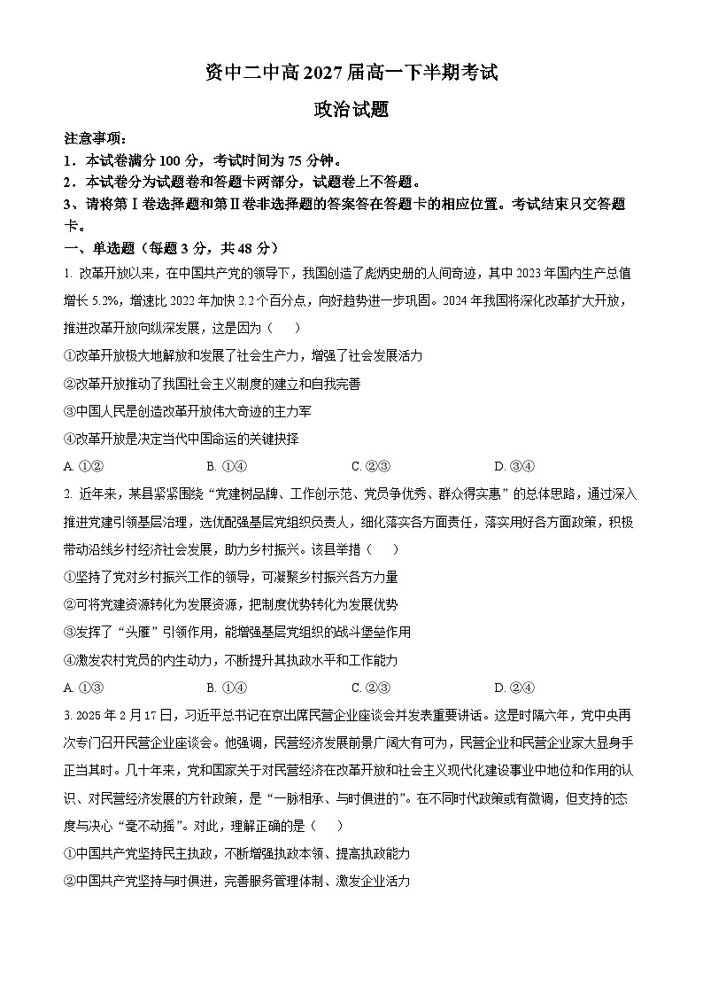 四川省资中县第二中学2024-2025学年高一下学期期中考试政治试题（原卷版+解析版）第1页