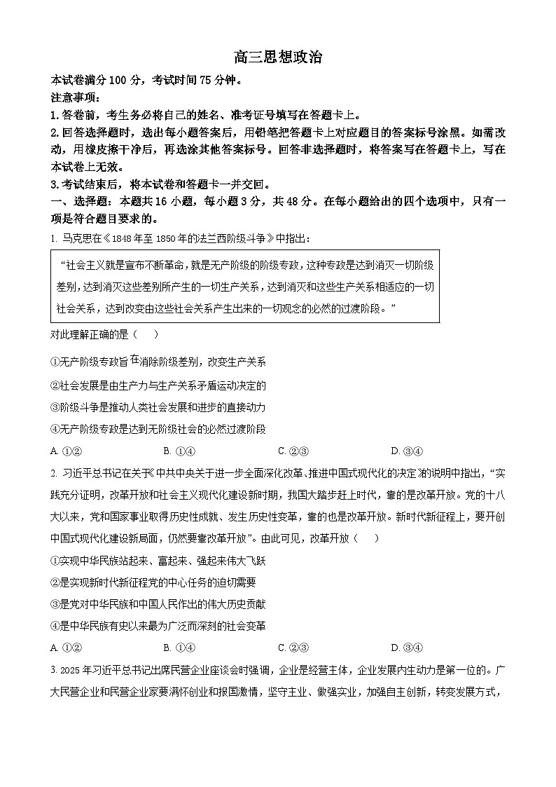 东北三省精准教学联盟2024-2025学年高三下学期4月联考政治试题（原卷版+解析版）第1页