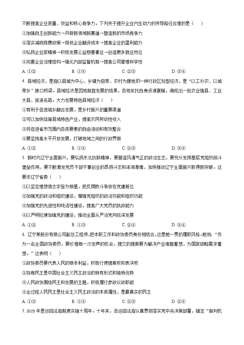 东北三省精准教学联盟2024-2025学年高三下学期4月联考政治试题（原卷版+解析版）第2页